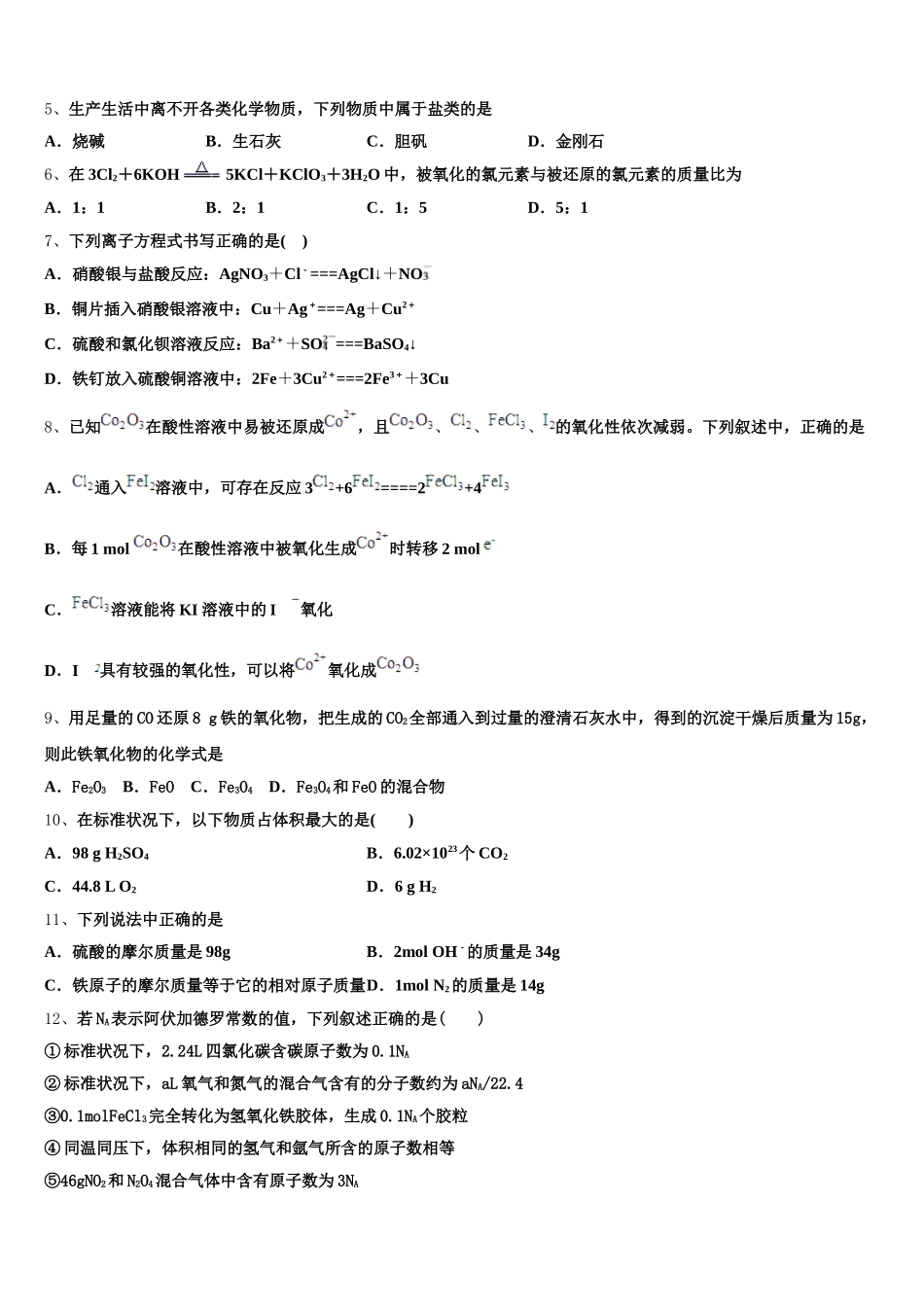 2025年安徽省六安市毛坦厂中学化学高一第一学期期中综合测试模拟试题含解析_第2页