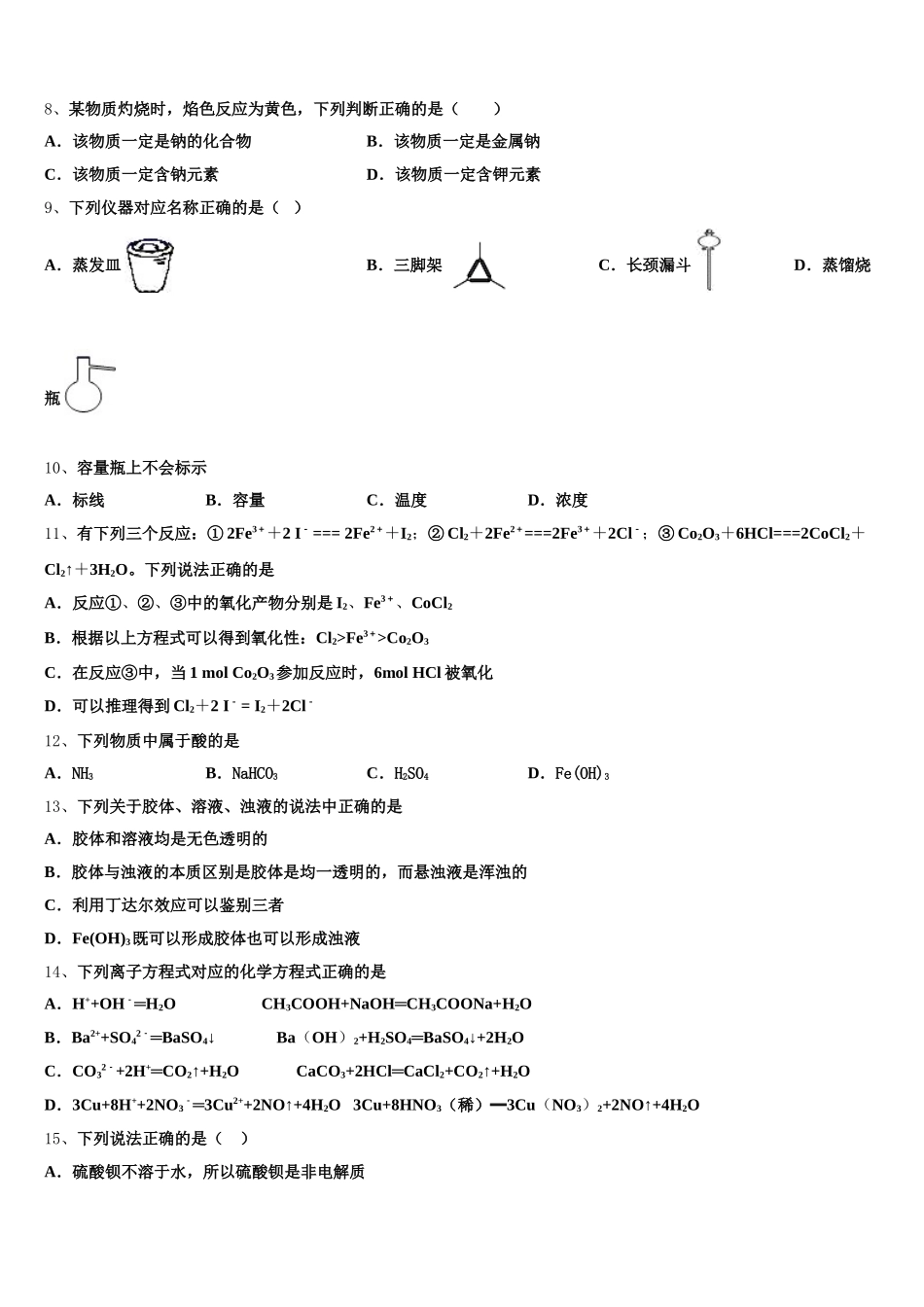2025年安徽省阜阳市太和县太和二中化学高一上期中调研试题含解析_第2页