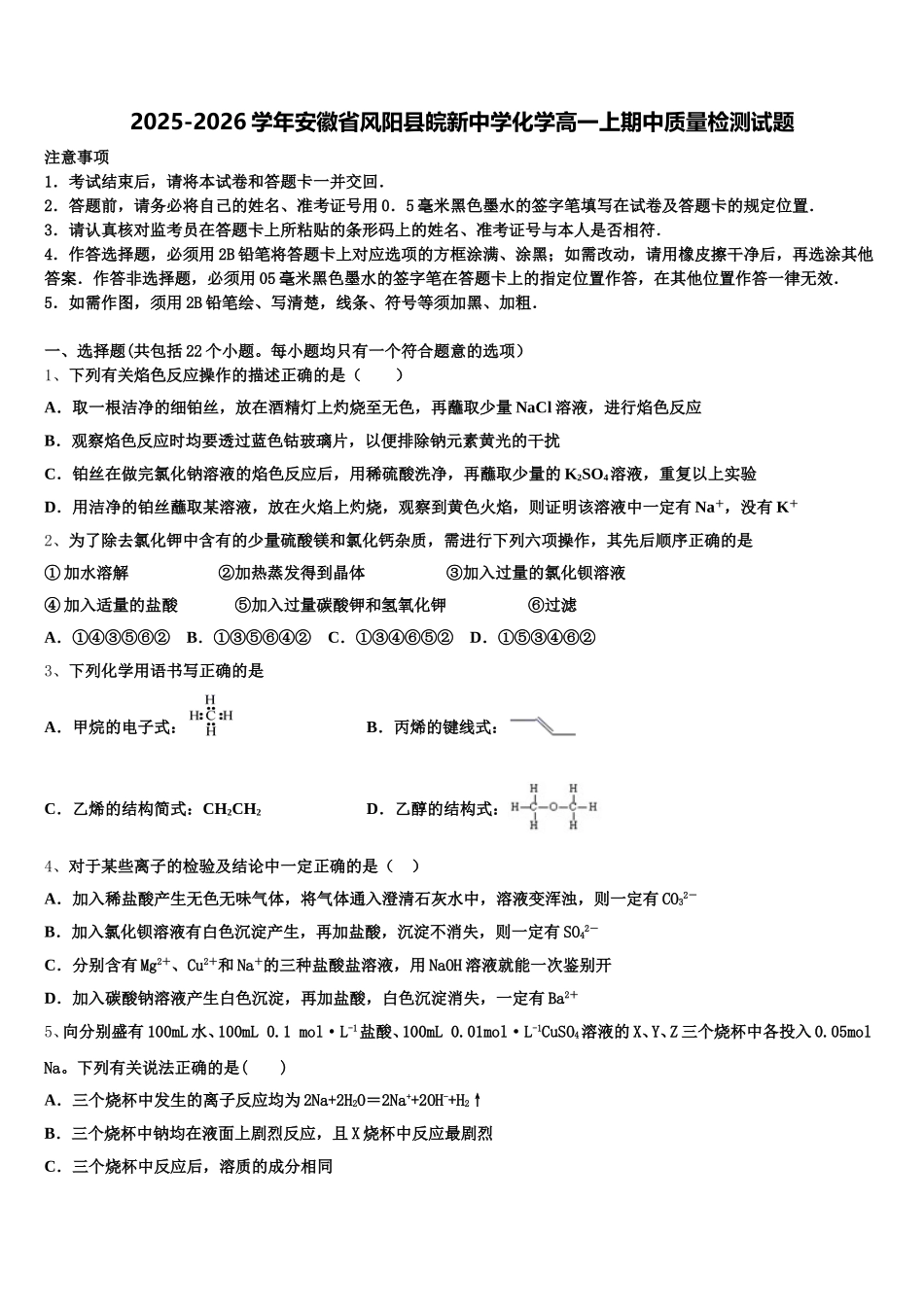 2025-2026学年安徽省风阳县皖新中学化学高一上期中质量检测试题含解析_第1页