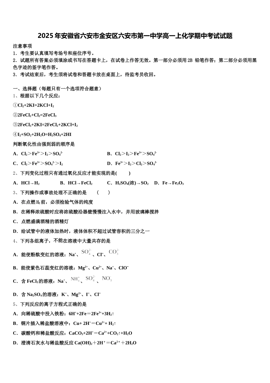 2025年安徽省六安市金安区六安市第一中学高一上化学期中考试试题含解析_第1页