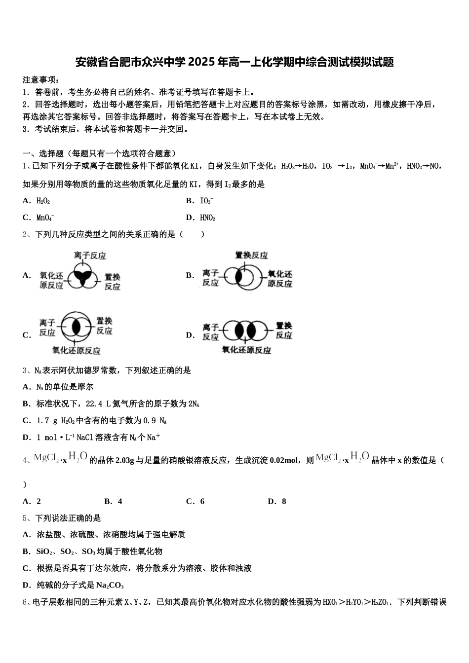 安徽省合肥市众兴中学2025年高一上化学期中综合测试模拟试题含解析_第1页