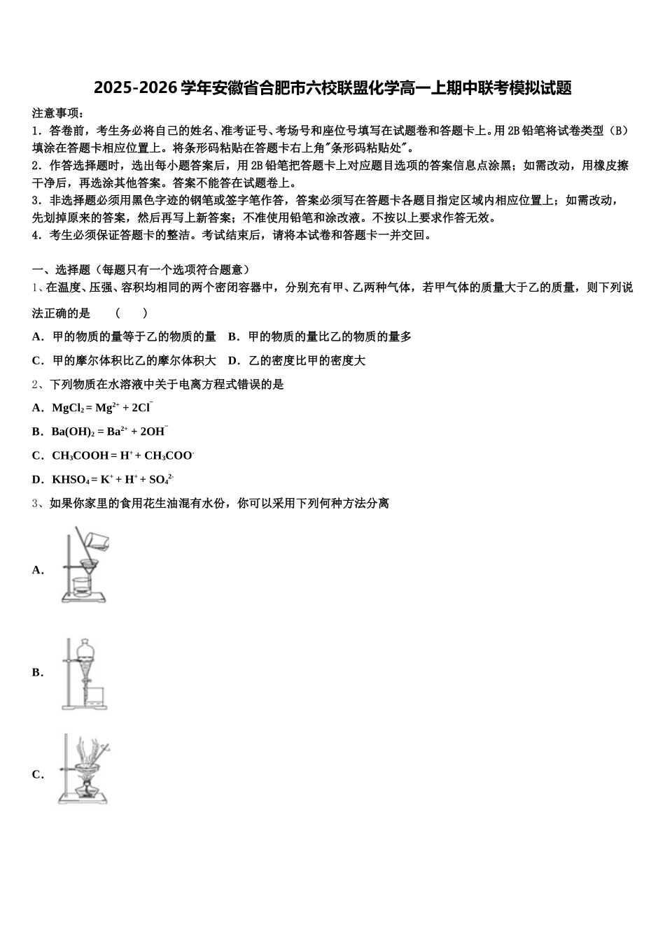 2025-2026学年安徽省合肥市六校联盟化学高一上期中联考模拟试题含解析_第1页