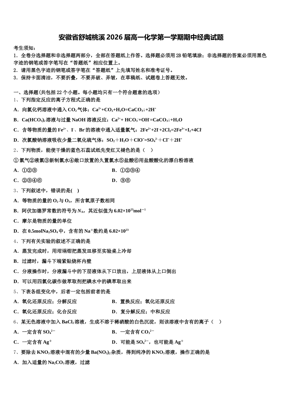 安徽省舒城桃溪2026届高一化学第一学期期中经典试题含解析_第1页