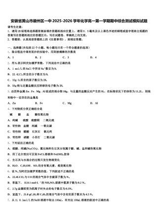 安徽省黄山市徽州区一中2025-2026学年化学高一第一学期期中综合测试模拟试题含解析