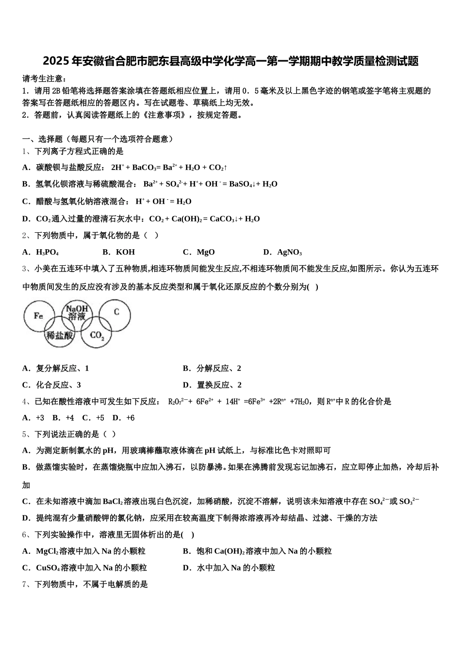 2025年安徽省合肥市肥东县高级中学化学高一第一学期期中教学质量检测试题含解析_第1页