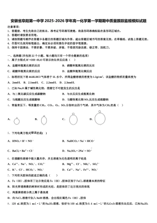 安徽省阜阳第一中学2025-2026学年高一化学第一学期期中质量跟踪监视模拟试题含解析