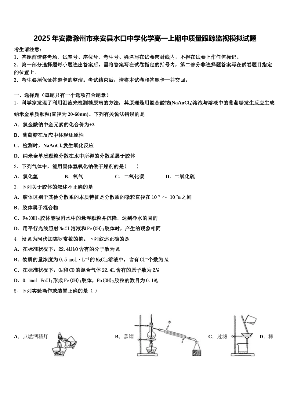 2025年安徽滁州市来安县水口中学化学高一上期中质量跟踪监视模拟试题含解析_第1页