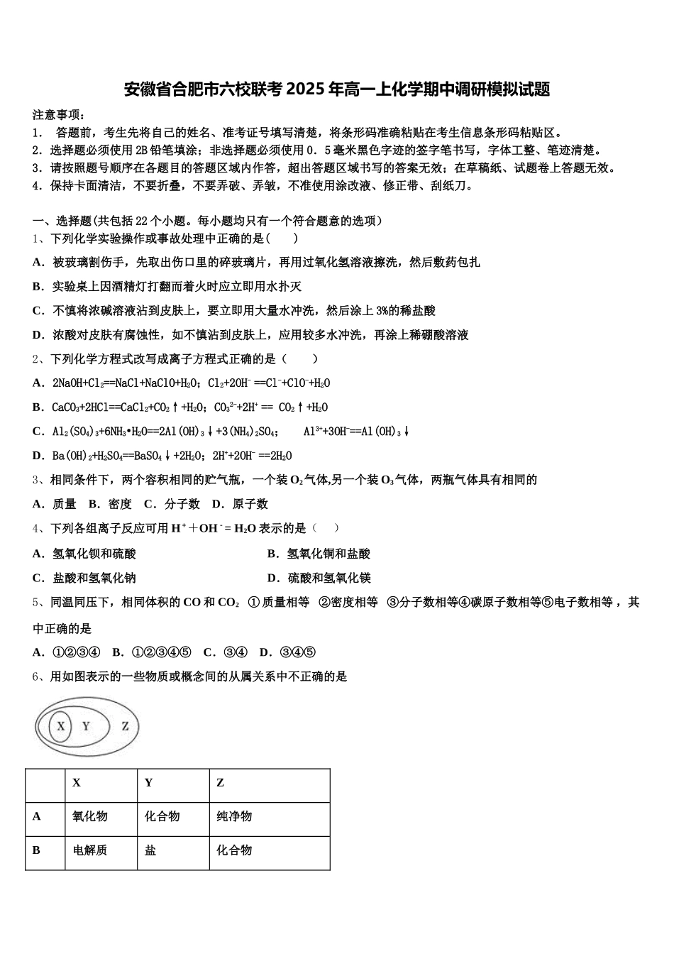 安徽省合肥市六校联考2025年高一上化学期中调研模拟试题含解析_第1页