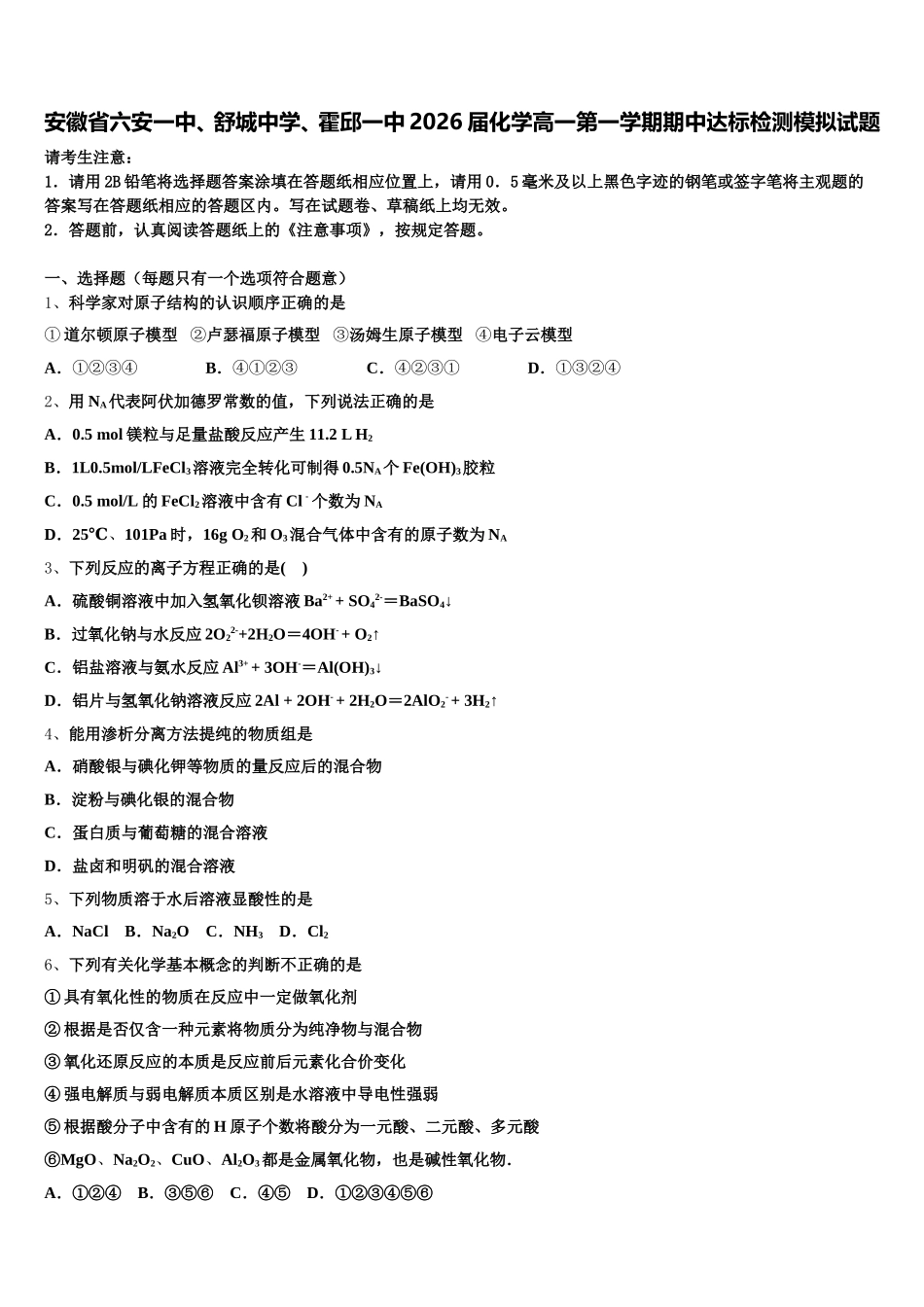安徽省六安一中、舒城中学、霍邱一中2026届化学高一第一学期期中达标检测模拟试题含解析_第1页