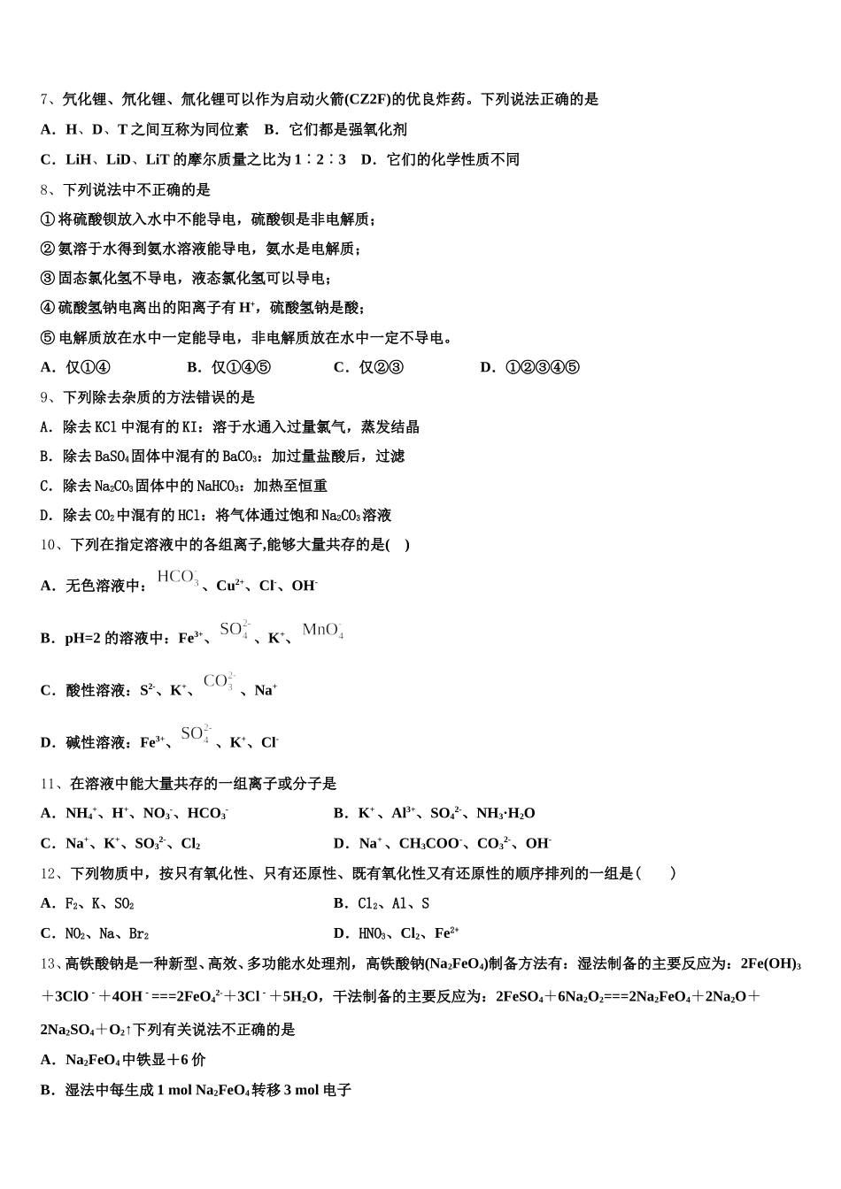 安徽省六安一中、舒城中学、霍邱一中2026届化学高一第一学期期中达标检测模拟试题含解析_第2页