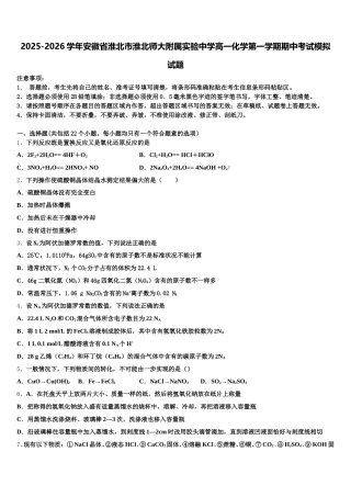 2025-2026学年安徽省淮北市淮北师大附属实验中学高一化学第一学期期中考试模拟试题含解析