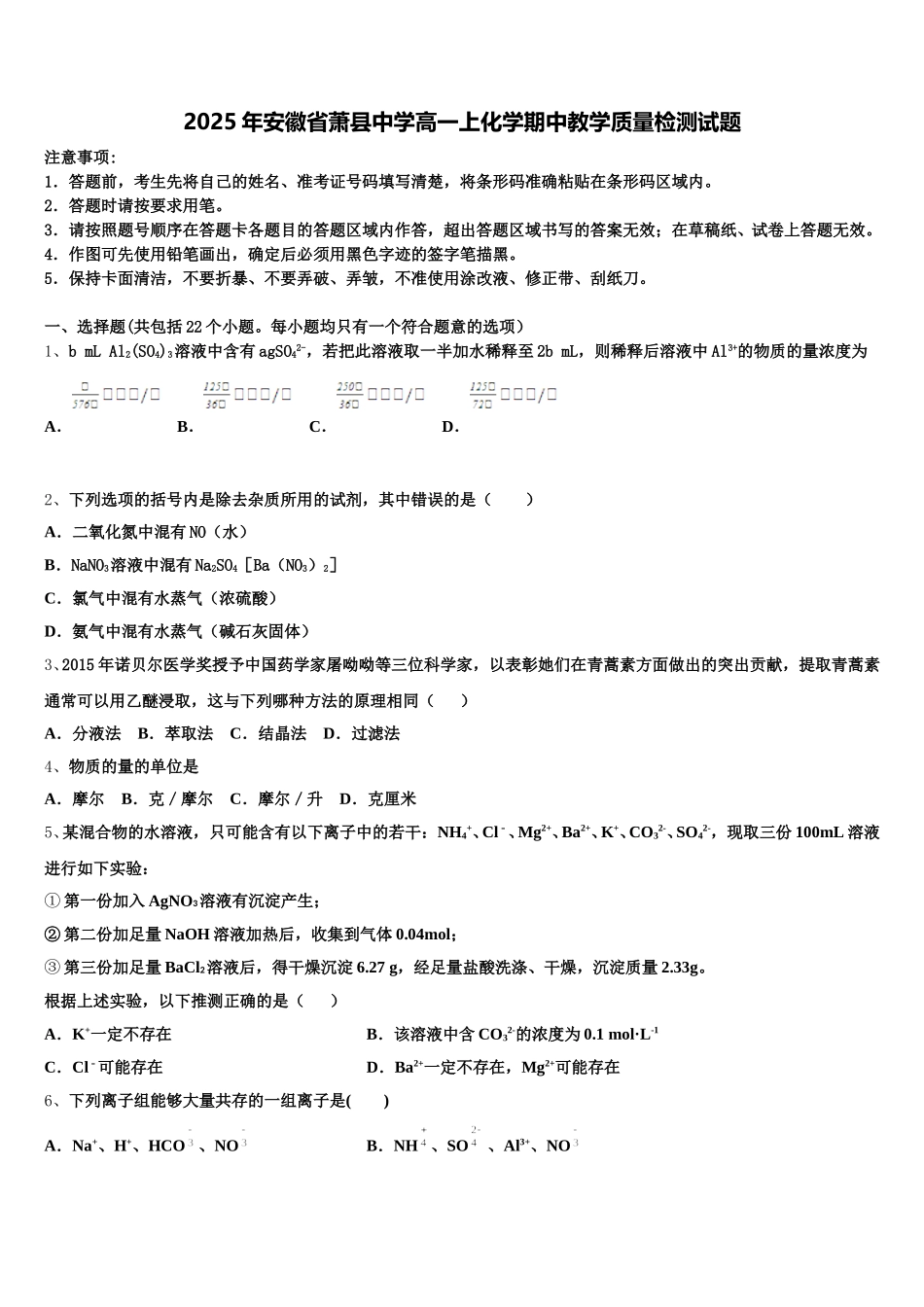 2025年安徽省萧县中学高一上化学期中教学质量检测试题含解析_第1页