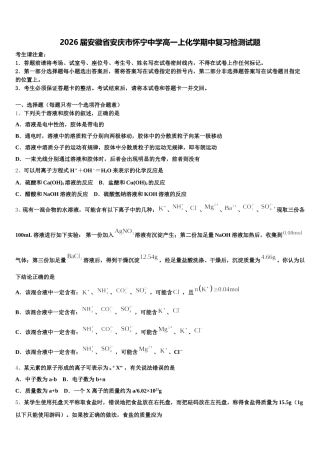 2026届安徽省安庆市怀宁中学高一上化学期中复习检测试题含解析