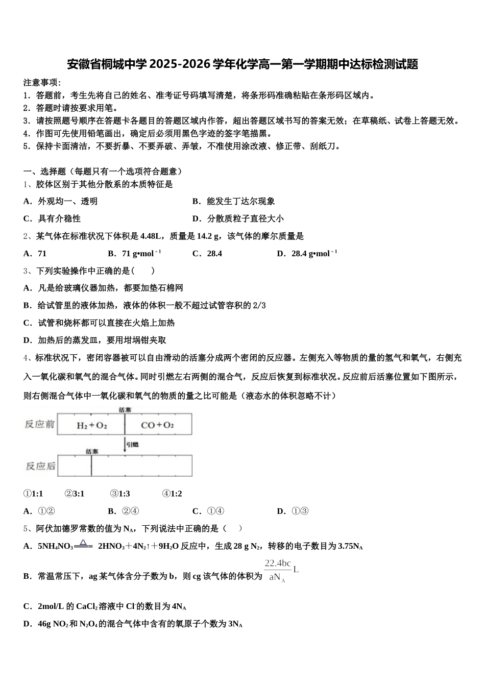 安徽省桐城中学2025-2026学年化学高一第一学期期中达标检测试题含解析_第1页