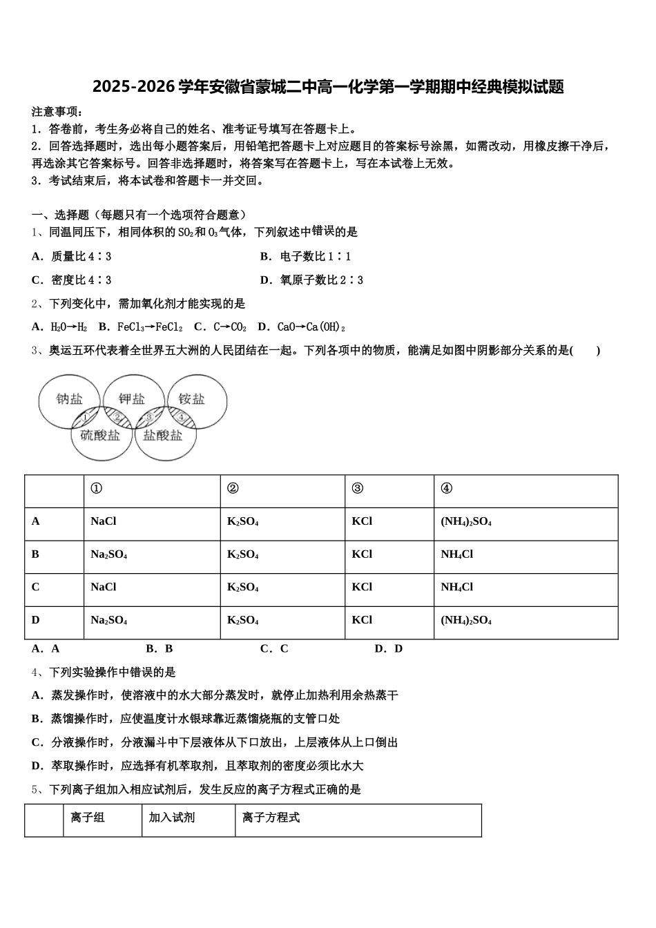2025-2026学年安徽省蒙城二中高一化学第一学期期中经典模拟试题含解析_第1页
