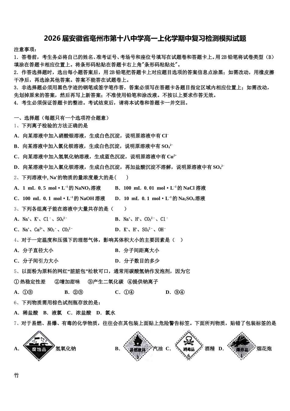 2026届安徽省亳州市第十八中学高一上化学期中复习检测模拟试题含解析_第1页