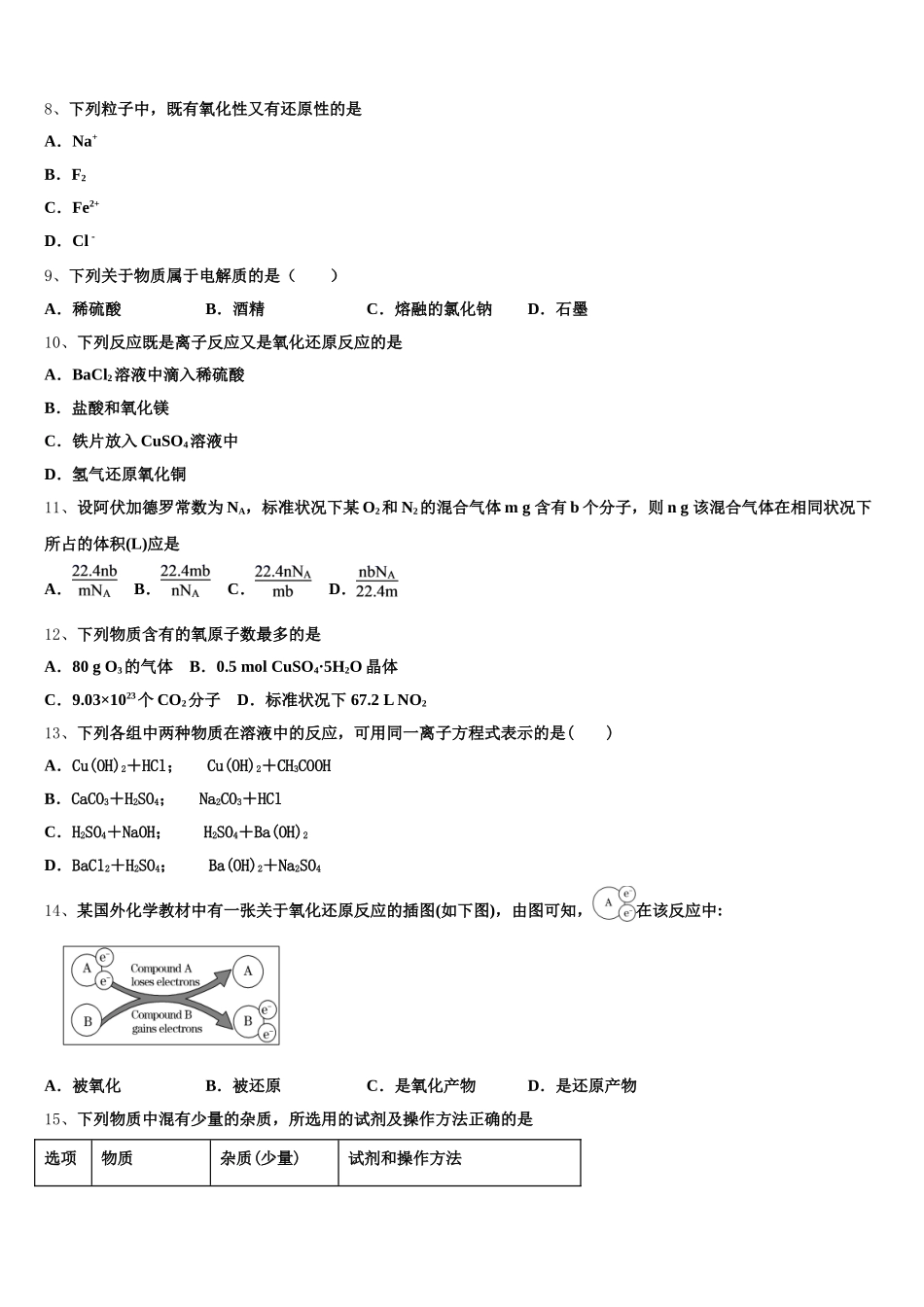 2026届安徽省亳州市第十八中学高一上化学期中复习检测模拟试题含解析_第2页