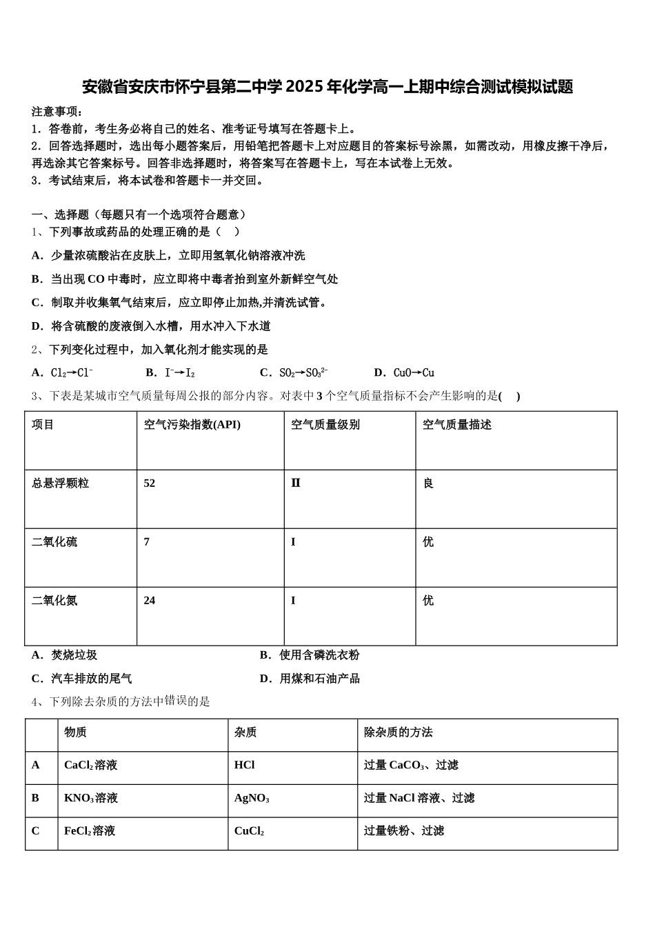 安徽省安庆市怀宁县第二中学2025年化学高一上期中综合测试模拟试题含解析_第1页