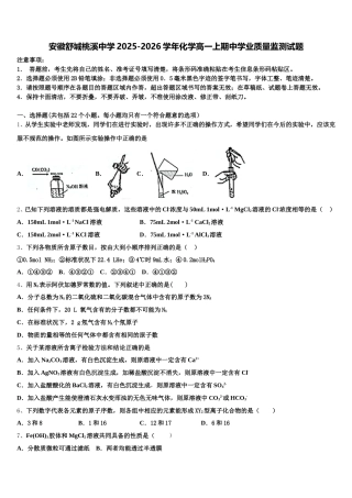 安徽舒城桃溪中学2025-2026学年化学高一上期中学业质量监测试题含解析