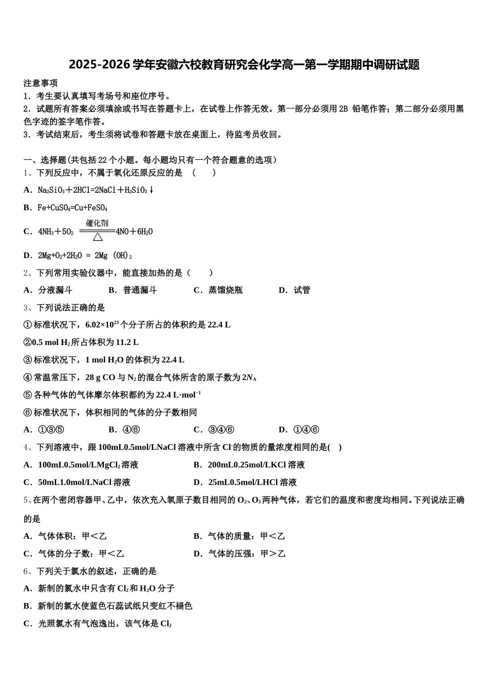 2025-2026学年安徽六校教育研究会化学高一第一学期期中调研试题含解析_第1页