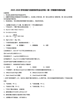2025-2026学年安徽六校教育研究会化学高一第一学期期中调研试题含解析
