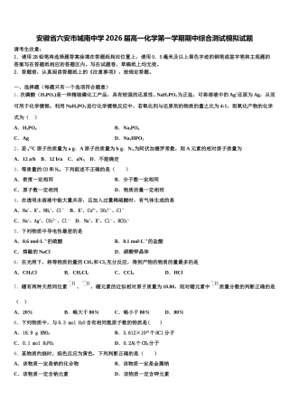 安徽省六安市城南中学2026届高一化学第一学期期中综合测试模拟试题含解析
