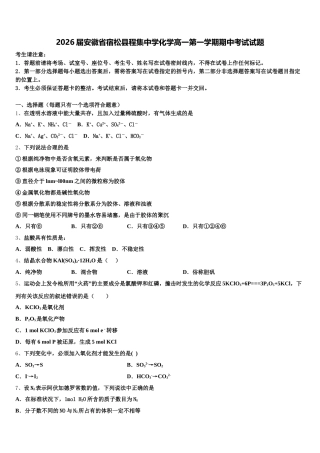 2026届安徽省宿松县程集中学化学高一第一学期期中考试试题含解析