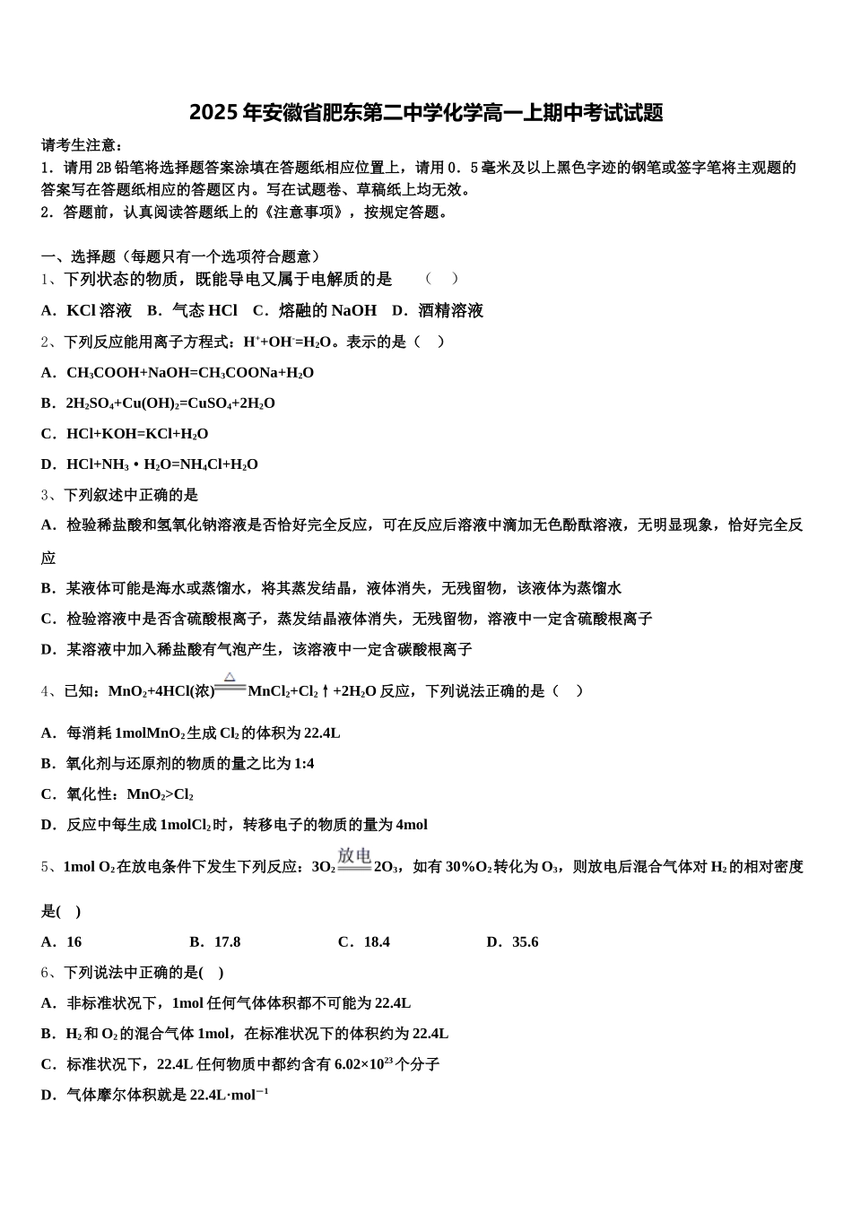 2025年安徽省肥东第二中学化学高一上期中考试试题含解析_第1页