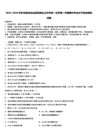 2025-2026学年安徽省定远县民族私立中学高一化学第一学期期中学业水平测试模拟试题含解析