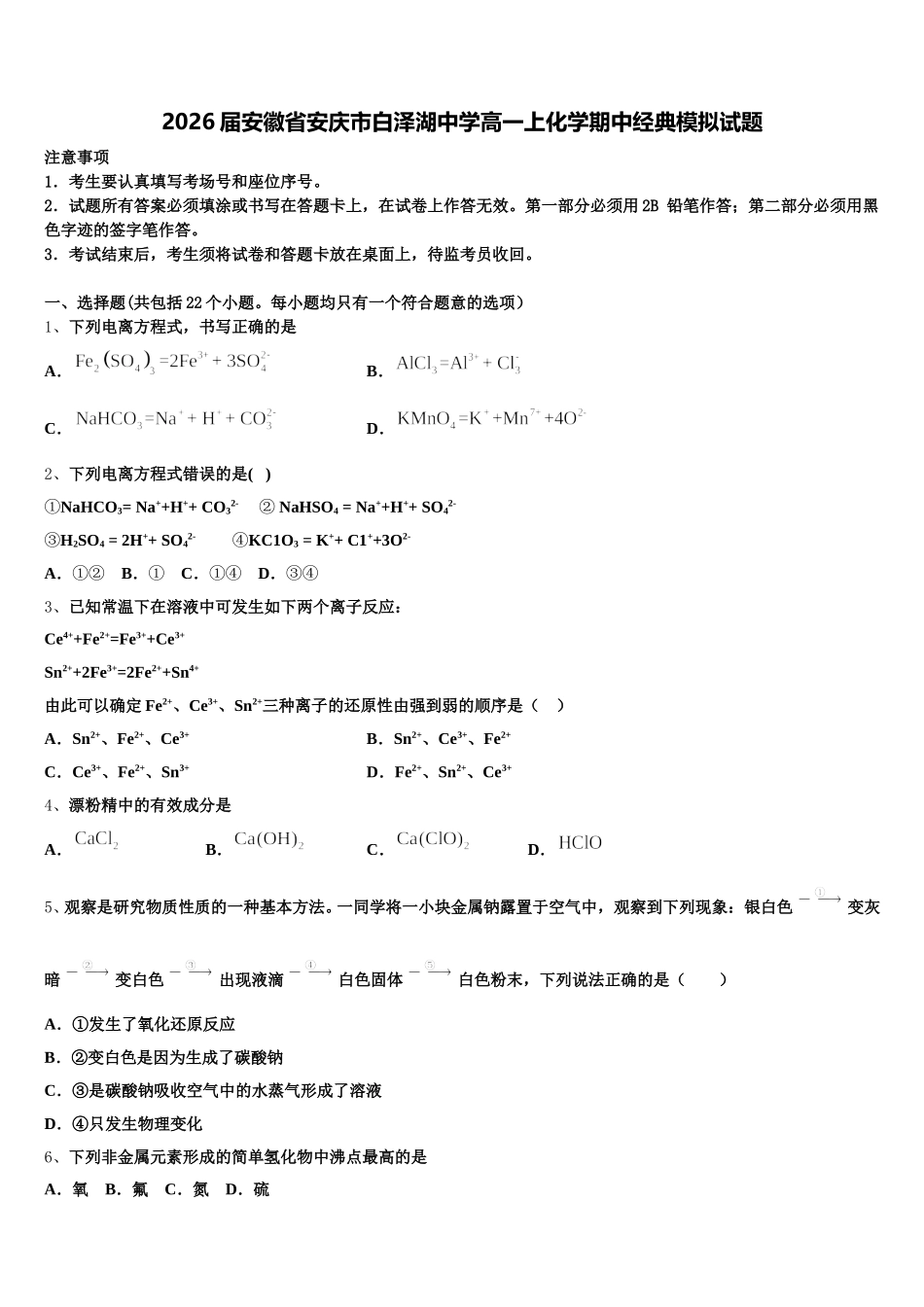 2026届安徽省安庆市白泽湖中学高一上化学期中经典模拟试题含解析_第1页
