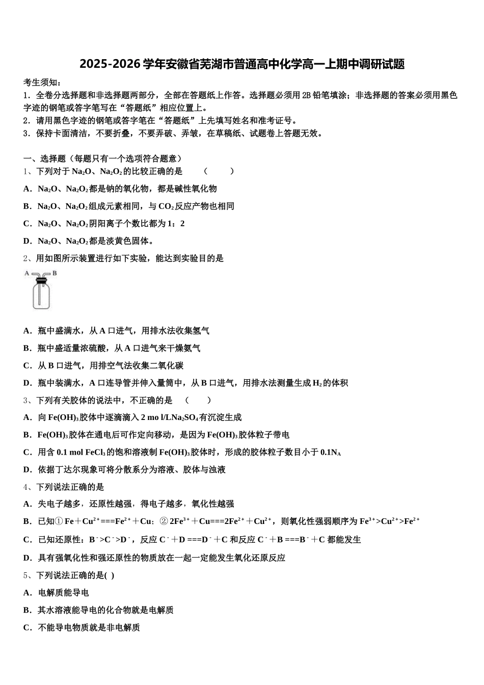 2025-2026学年安徽省芜湖市普通高中化学高一上期中调研试题含解析_第1页