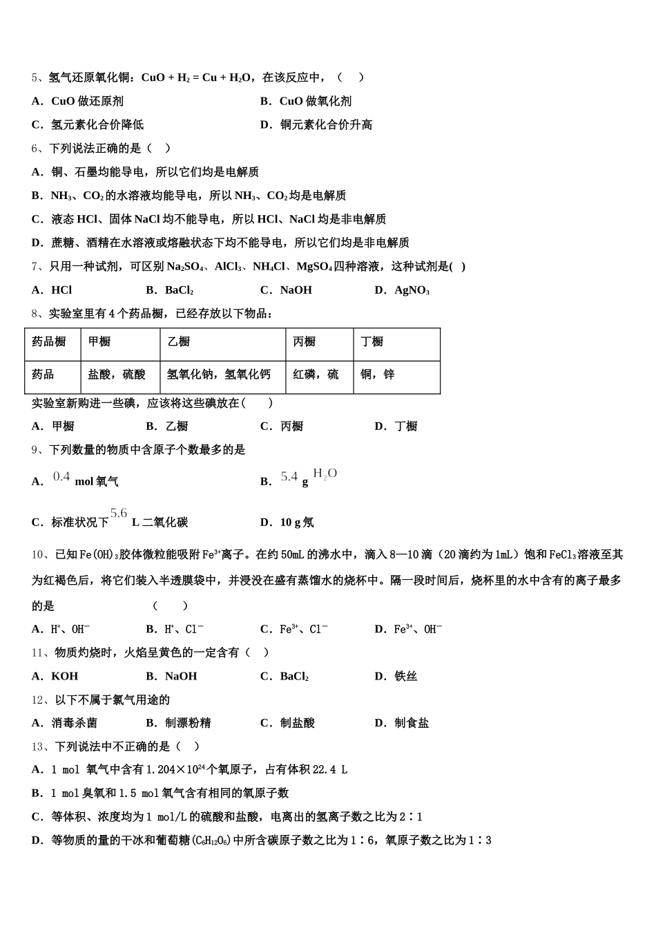 2025年安徽省亳州市第二中学化学高一第一学期期中综合测试试题含解析_第2页