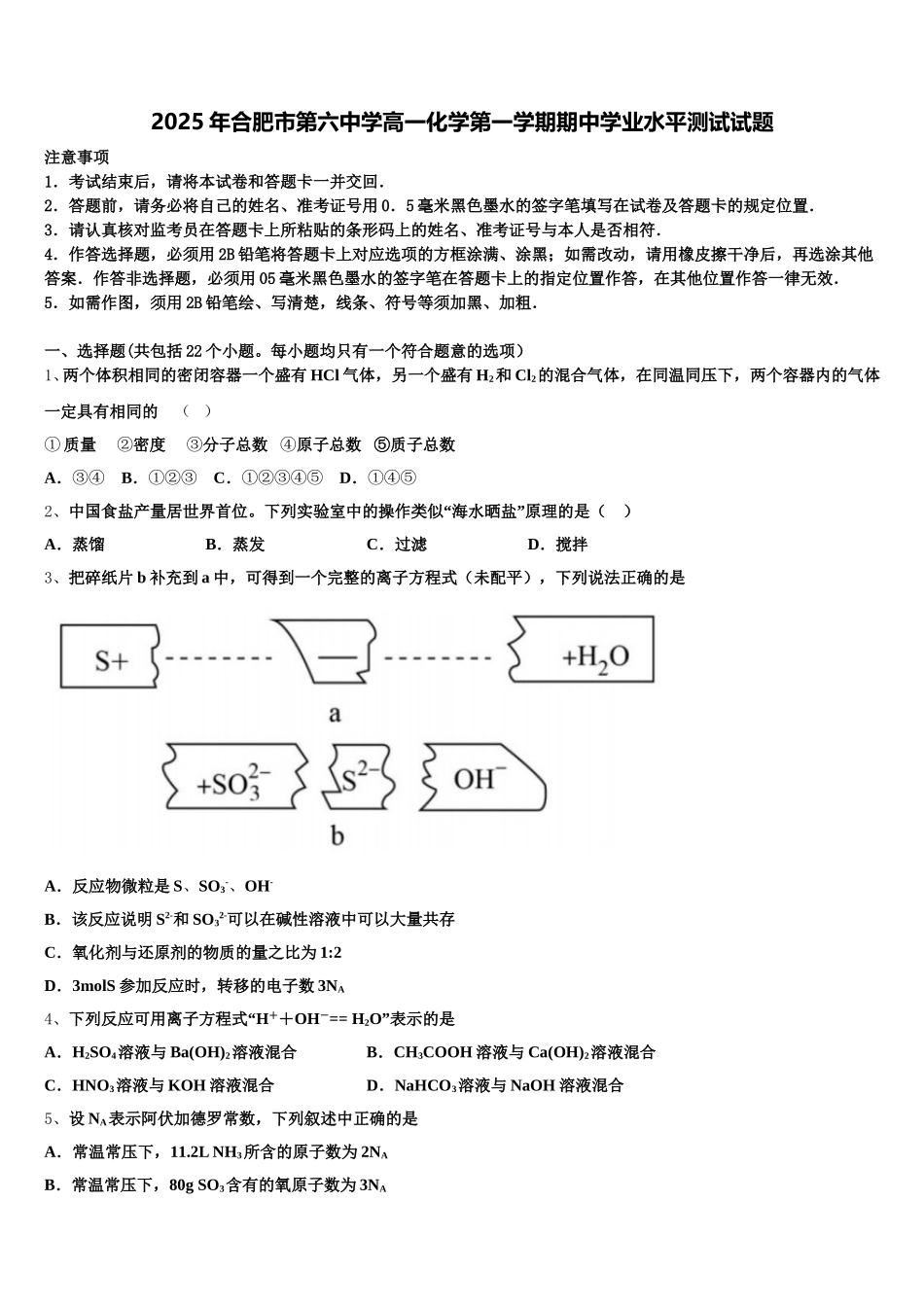 2025年合肥市第六中学高一化学第一学期期中学业水平测试试题含解析_第1页