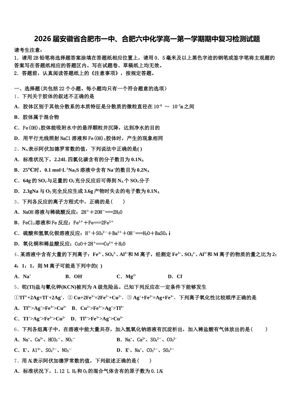 2026届安徽省合肥市一中、合肥六中化学高一第一学期期中复习检测试题含解析_第1页