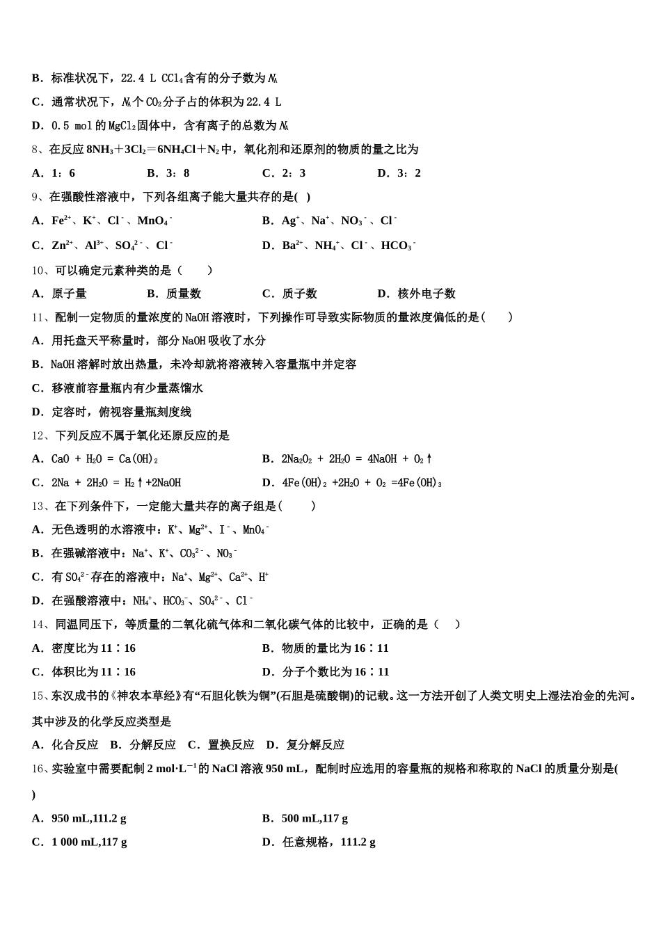 2026届安徽省合肥市一中、合肥六中化学高一第一学期期中复习检测试题含解析_第2页