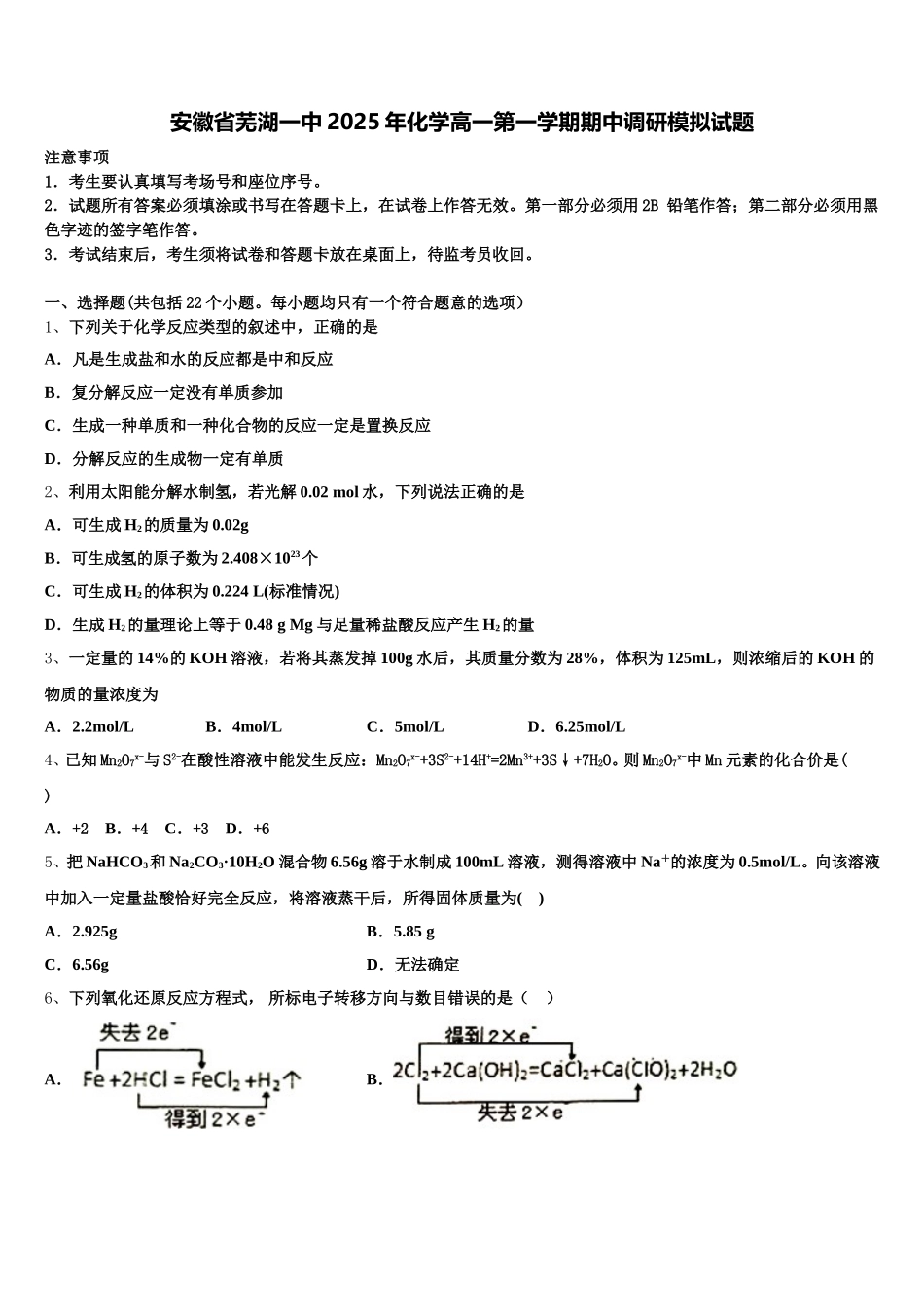 安徽省芜湖一中2025年化学高一第一学期期中调研模拟试题含解析_第1页