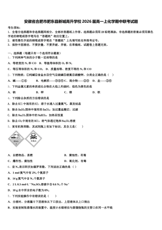 安徽省合肥市肥东县新城高升学校2026届高一上化学期中联考试题含解析