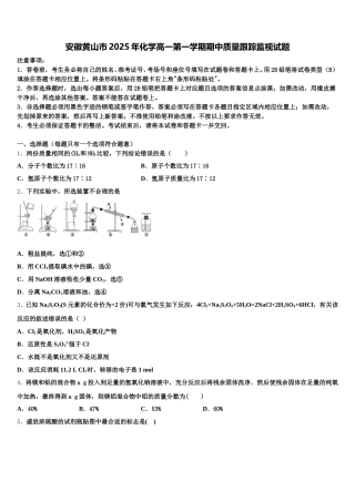 安徽黄山市2025年化学高一第一学期期中质量跟踪监视试题含解析