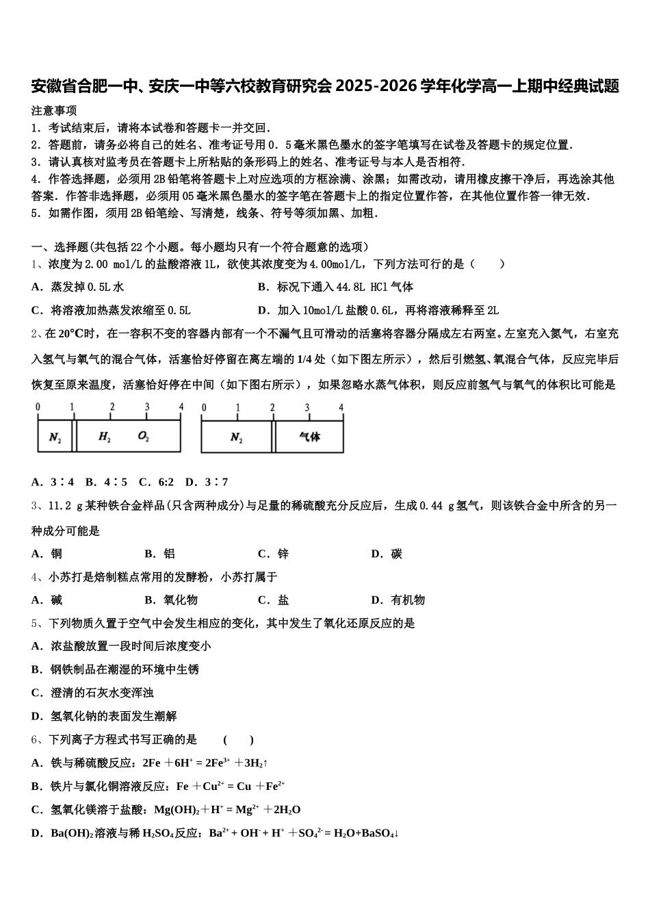 安徽省合肥一中、安庆一中等六校教育研究会2025-2026学年化学高一上期中经典试题含解析_第1页
