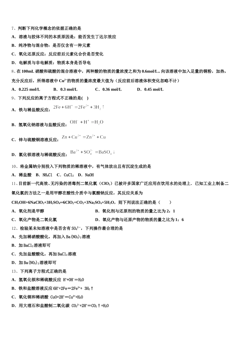 安徽省合肥一中、安庆一中等六校教育研究会2025-2026学年化学高一上期中经典试题含解析_第2页
