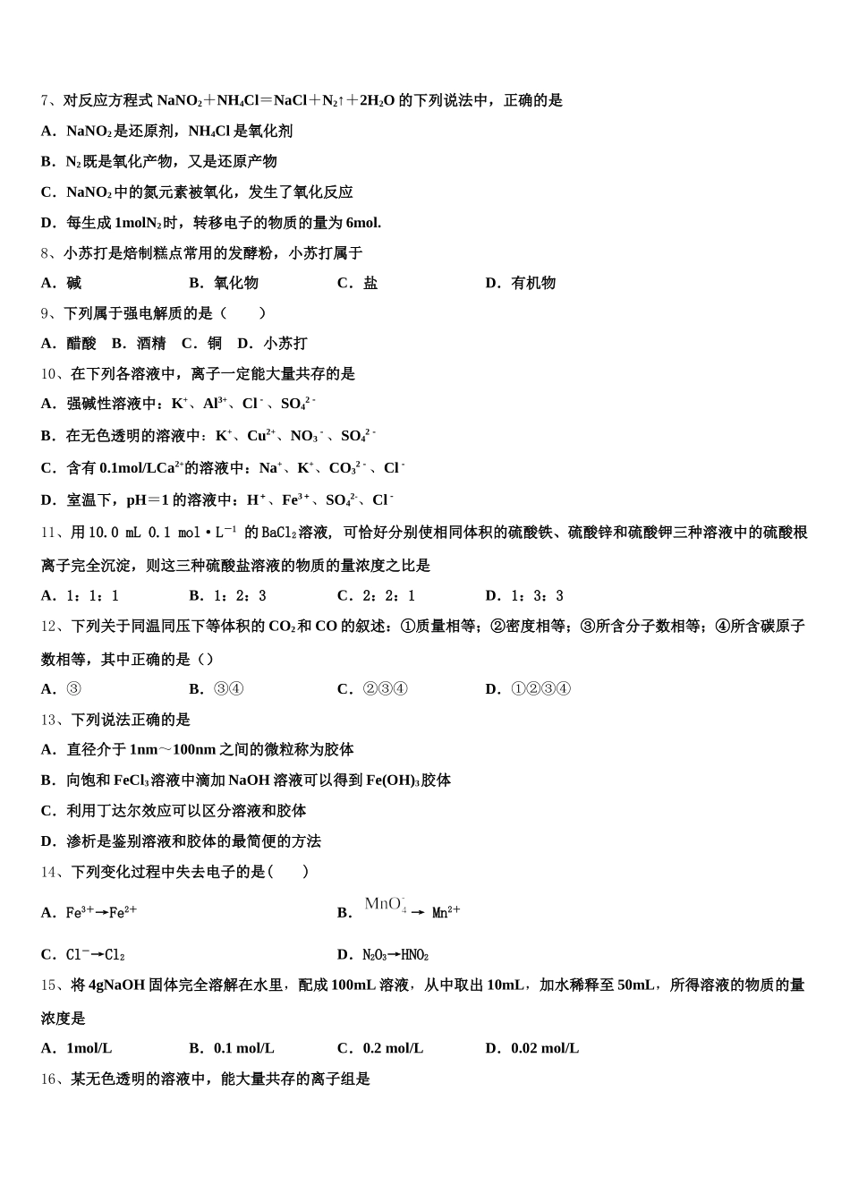 安徽省安庆一中、山西省太原五中等五省六校2025-2026学年高一化学第一学期期中统考试题含解析_第2页