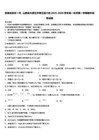 安徽省安庆一中、山西省太原五中等五省六校2025-2026学年高一化学第一学期期中统考试题含解析