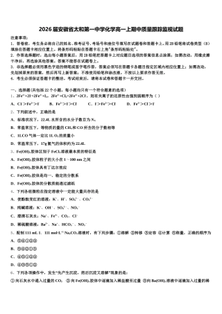 2026届安徽省太和第一中学化学高一上期中质量跟踪监视试题含解析