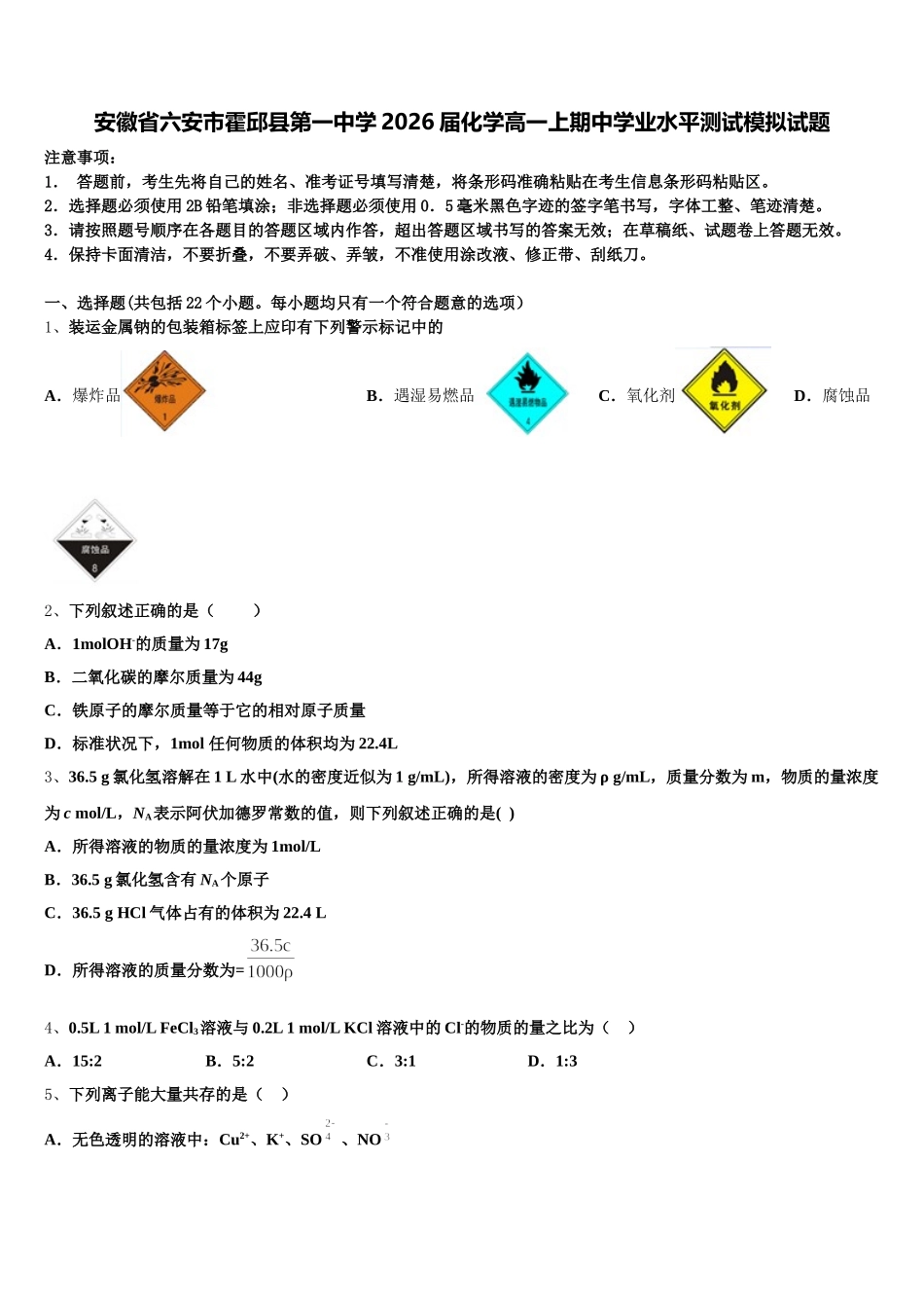 安徽省六安市霍邱县第一中学2026届化学高一上期中学业水平测试模拟试题含解析_第1页
