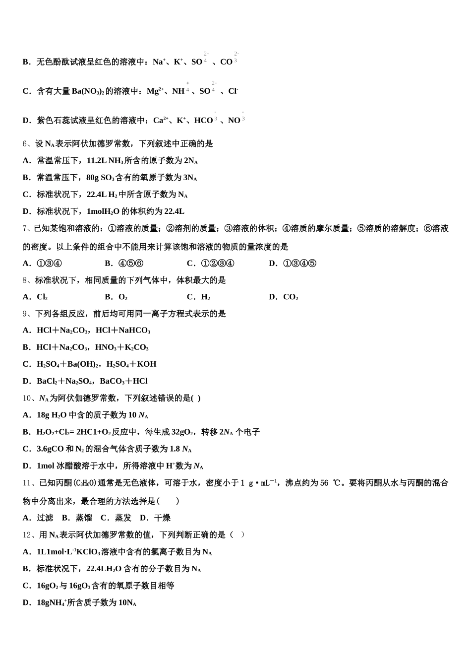 安徽省六安市霍邱县第一中学2026届化学高一上期中学业水平测试模拟试题含解析_第2页