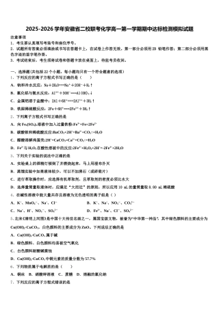 2025-2026学年安徽省二校联考化学高一第一学期期中达标检测模拟试题含解析