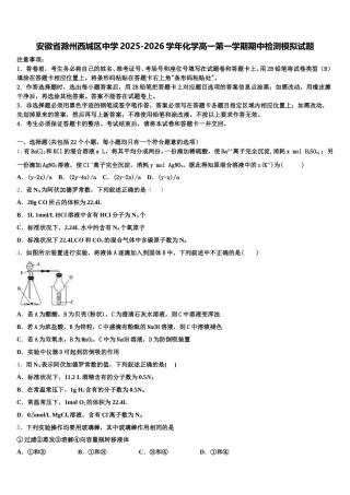 安徽省滁州西城区中学2025-2026学年化学高一第一学期期中检测模拟试题含解析