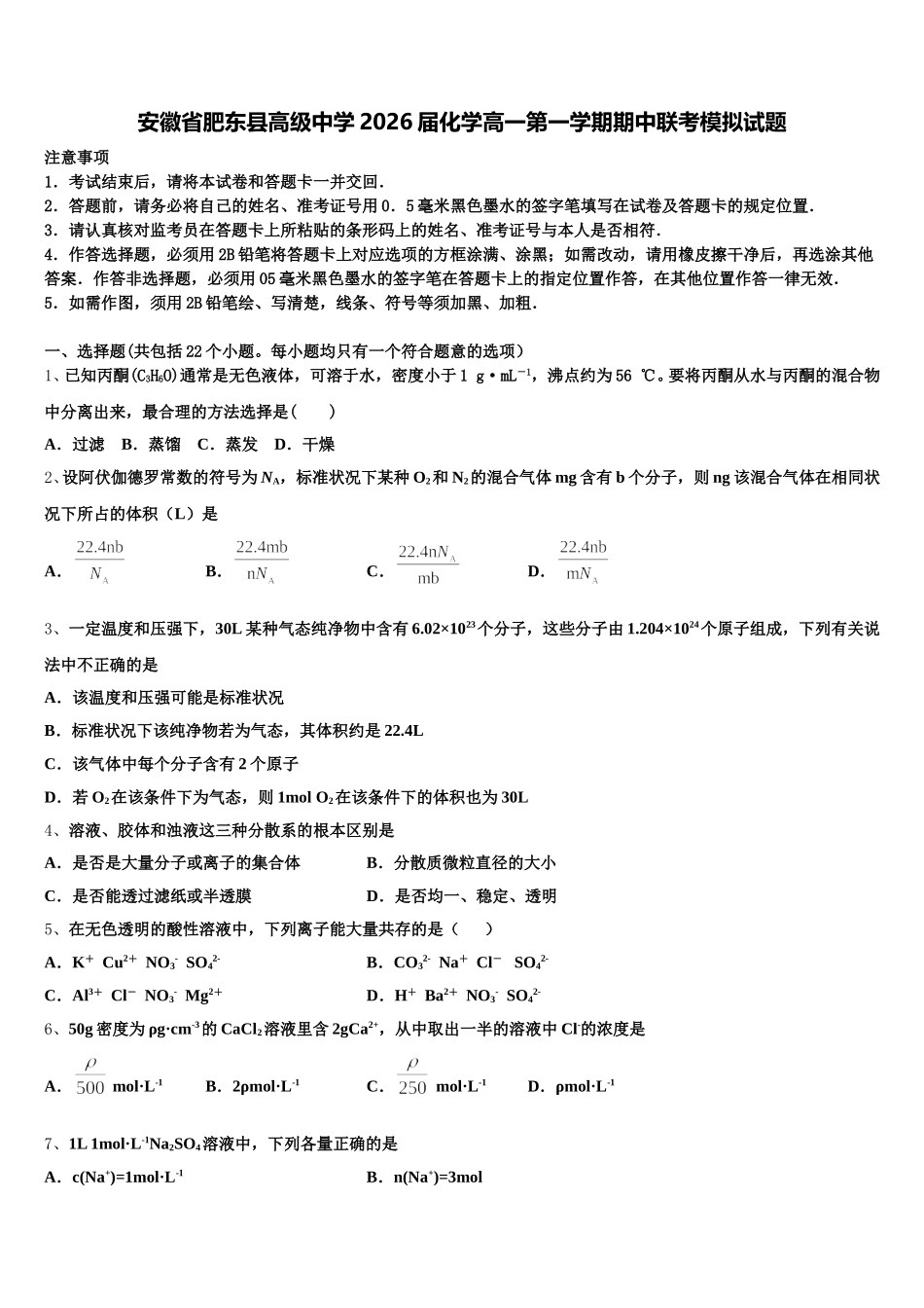 安徽省肥东县高级中学2026届化学高一第一学期期中联考模拟试题含解析_第1页