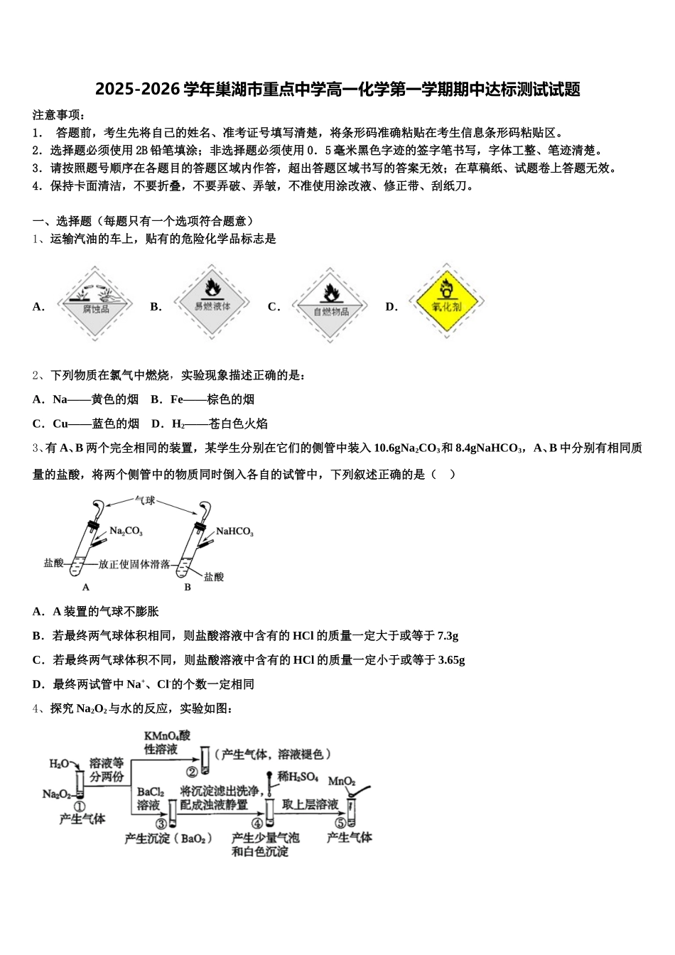 2025-2026学年巢湖市重点中学高一化学第一学期期中达标测试试题含解析_第1页