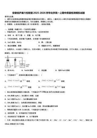 安徽省庐巢六校联盟2025-2026学年化学高一上期中质量检测模拟试题含解析